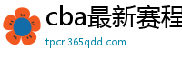 cba最新赛程表2024